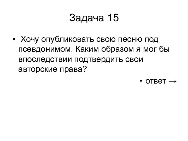 Задача 15 Хочу опубликовать свою песню под псевдонимом. Каким образом