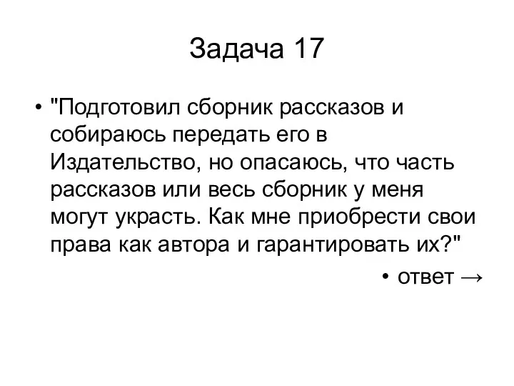 Задача 17 "Подготовил сборник рассказов и собираюсь передать его в