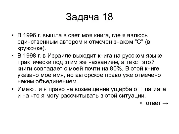 Задача 18 В 1996 г. вышла в свет моя книга,