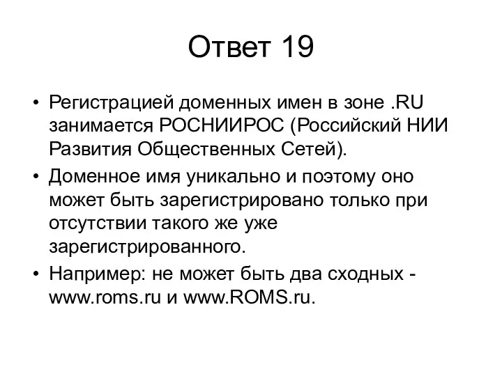 Ответ 19 Регистрацией доменных имен в зоне .RU занимается РОСНИИРОС