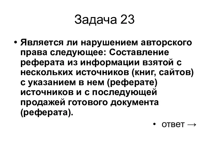 Задача 23 Является ли нарушением авторского права следующее: Составление реферата