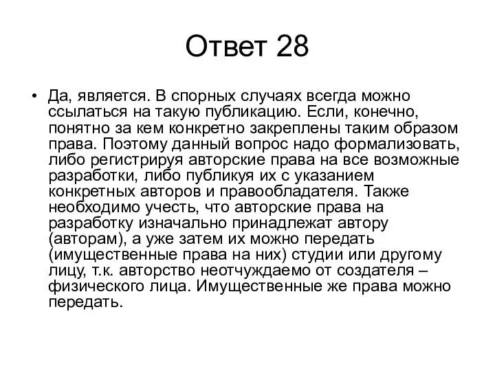 Ответ 28 Да, является. В спорных случаях всегда можно ссылаться