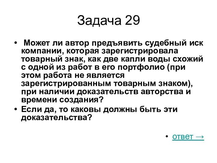 Задача 29 Может ли автор предъявить судебный иск компании, которая