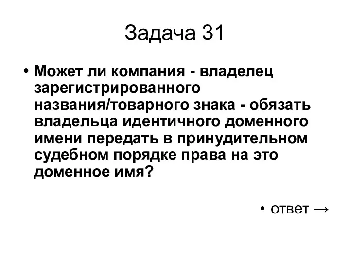 Задача 31 Может ли компания - владелец зарегистрированного названия/товарного знака