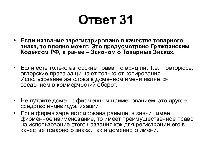 Ответ 31 Если название зарегистрировано в качестве товарного знака, то