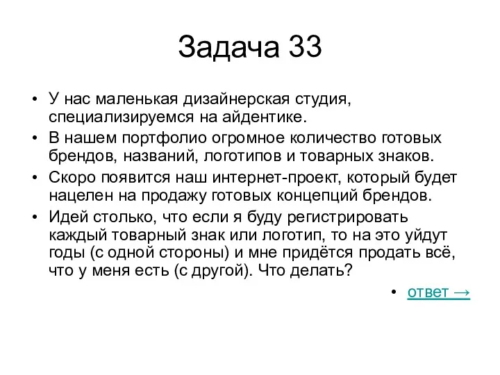 Задача 33 У нас маленькая дизайнерская студия, специализируемся на айдентике.