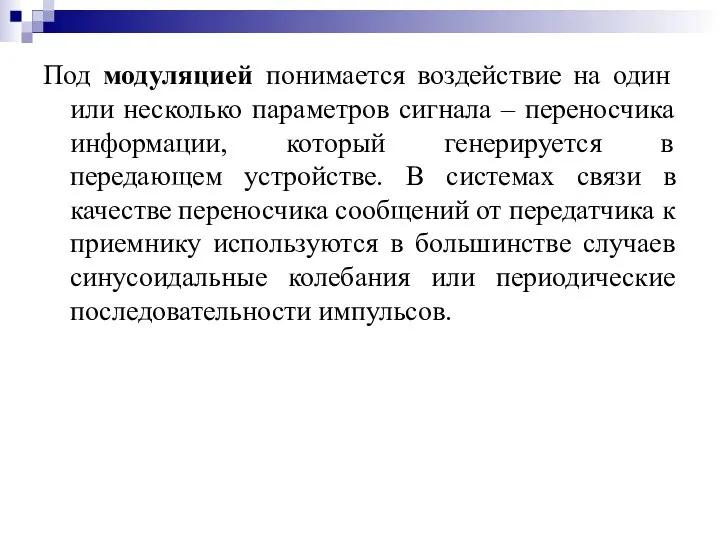 Под модуляцией понимается воздействие на один или несколько параметров сигнала