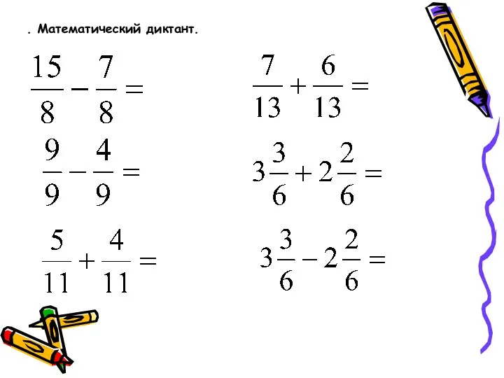 . Математический диктант.