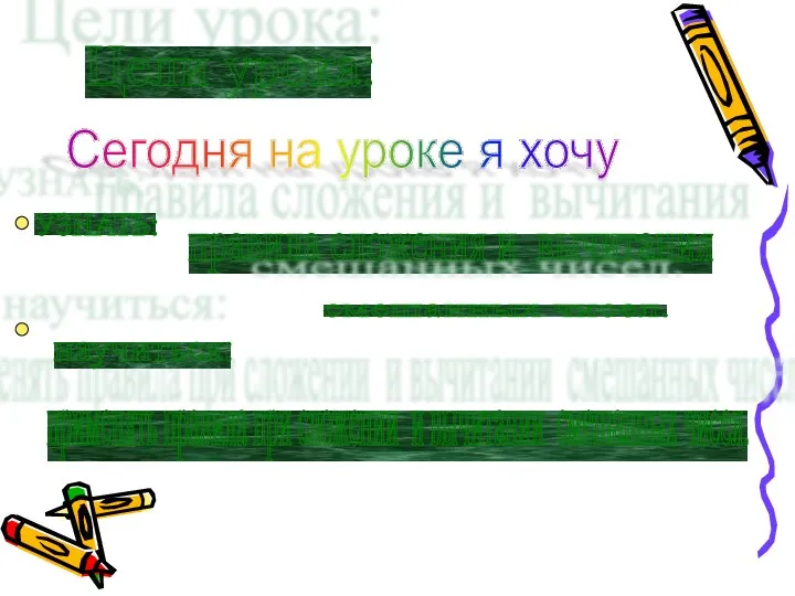 Цели урока: Сегодня на уроке я хочу правила сложения и