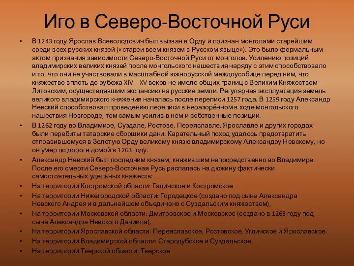 Иго в Северо-Восточной Руси В 1243 году Ярослав Всеволодович был