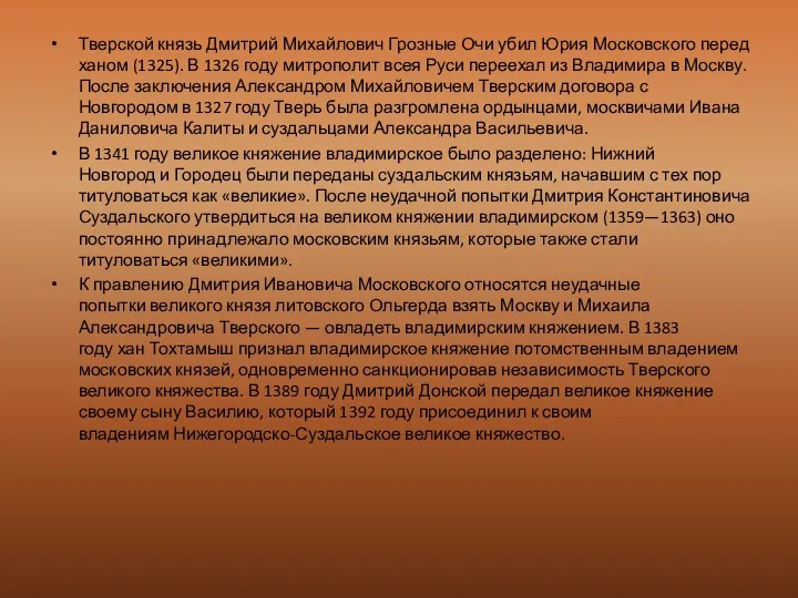 Тверской князь Дмитрий Михайлович Грозные Очи убил Юрия Московского перед