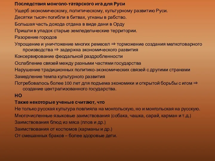 Последствия монголо-татарского ига для Руси Ущерб экономическому, политическому, культурному развитию