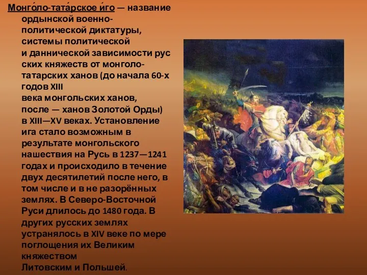 Монго́ло-тата́рское и́го — название ордынской военно-политической диктатуры, системы политической и