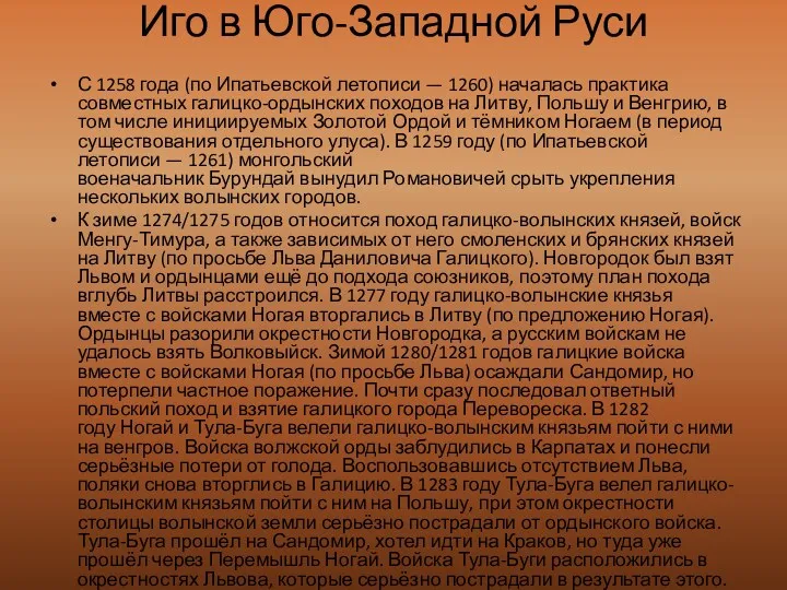 Иго в Юго-Западной Руси С 1258 года (по Ипатьевской летописи