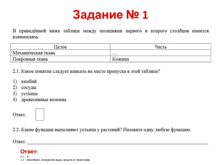 Задание № 1 Ответ: 2.1 - 4 2.2 - газообмен, испарение воды, защита от перегрева