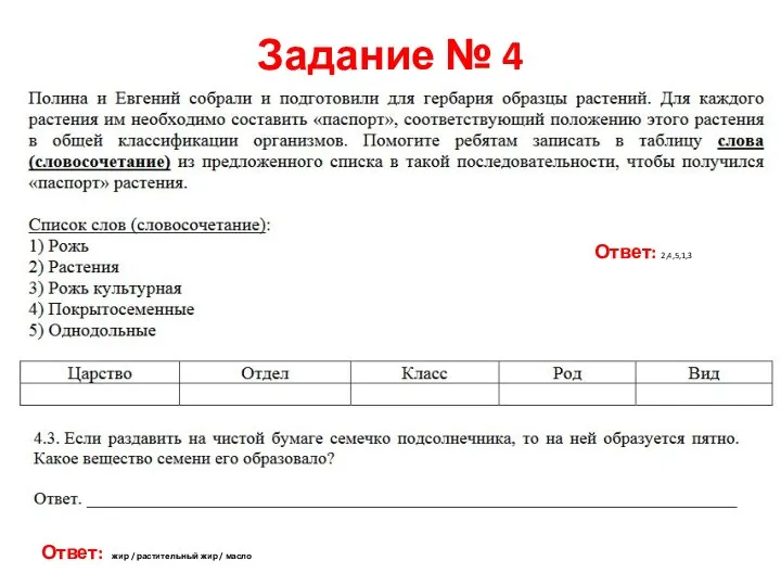 Задание № 4 Ответ: 2,4,5,1,3 Ответ: жир / растительный жир / масло