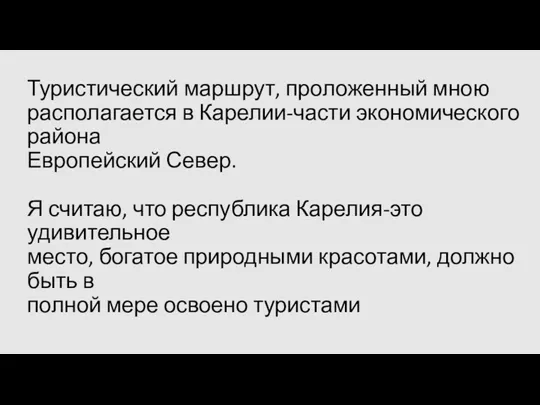 Туристический маршрут, проложенный мною располагается в Карелии-части экономического района Европейский Север. Я считаю,