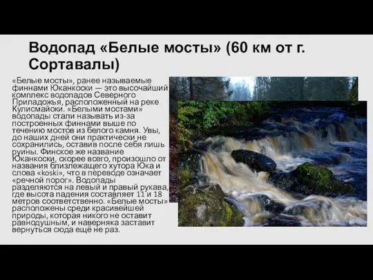 Водопад «Белые мосты» (60 км от г. Сортавалы) «Белые мосты», ранее называемые финнами