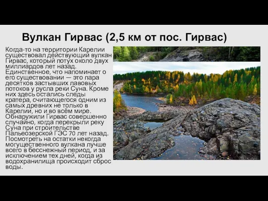 Вулкан Гирвас (2,5 км от пос. Гирвас) Когда-то на территории Карелии существовал действующий