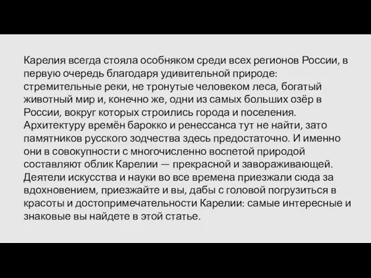 Карелия всегда стояла особняком среди всех регионов России, в первую очередь благодаря удивительной