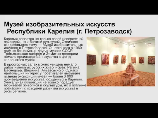 Музей изобразительных искусств Республики Карелия (г. Петрозаводск) Карелия славится не только своей невероятной