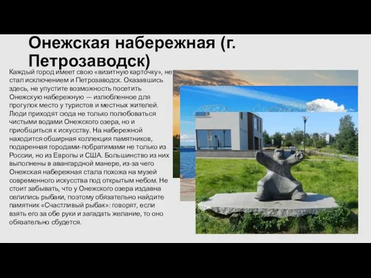 Онежская набережная (г. Петрозаводск) Каждый город имеет свою «визитную карточку», не стал исключением