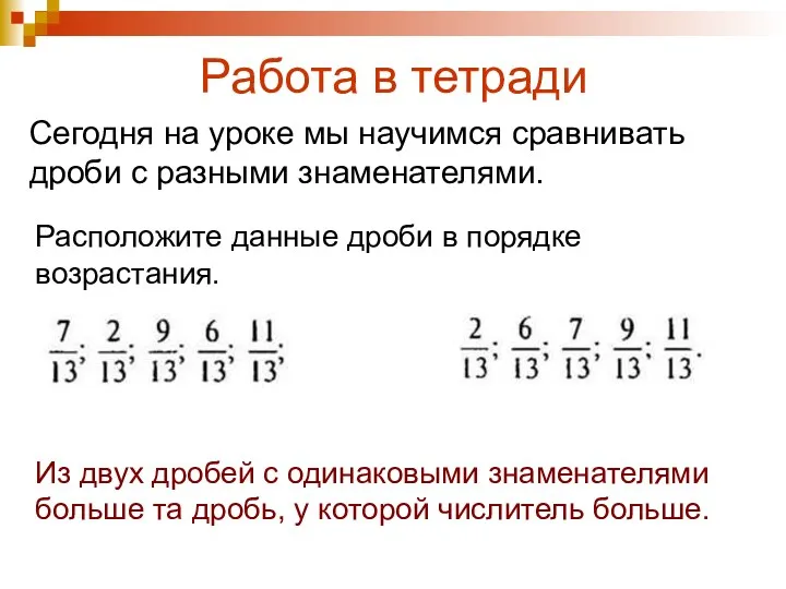 Работа в тетради Сегодня на уроке мы научимся сравнивать дроби