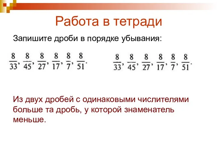 Работа в тетради Запишите дроби в порядке убывания: Из двух