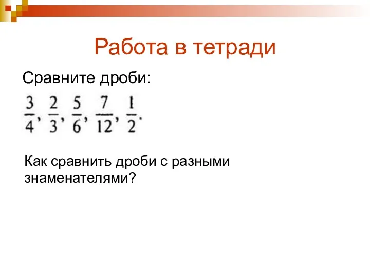 Работа в тетради Сравните дроби: Как сравнить дроби с разными знаменателями?