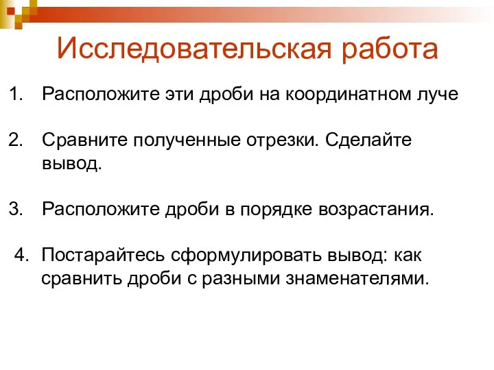 Исследовательская работа Расположите эти дроби на координатном луче Сравните полученные