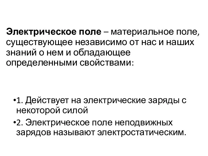 Электрическое поле – материальное поле, существующее независимо от нас и