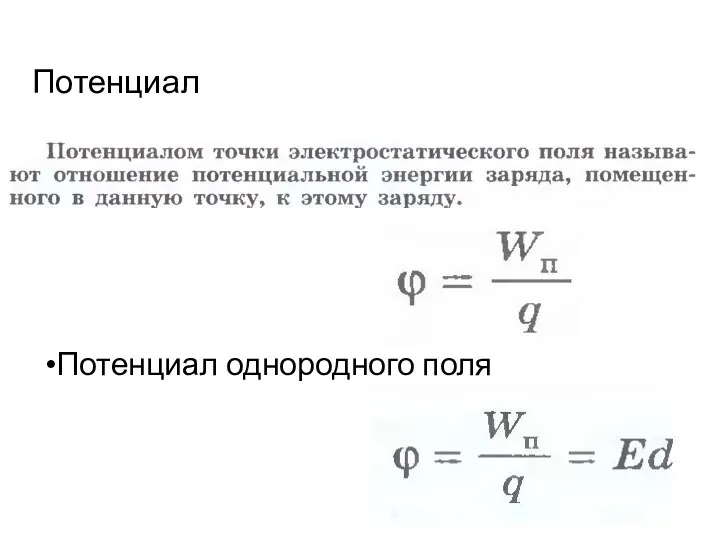 Потенциал Потенциал однородного поля