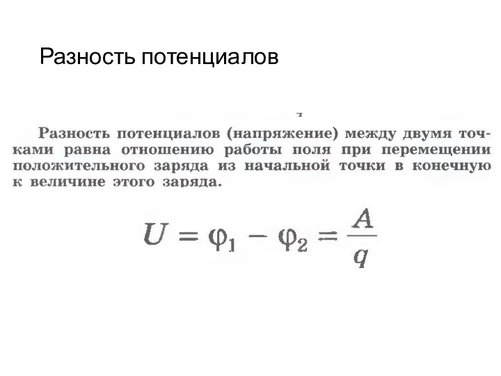 Разность потенциалов