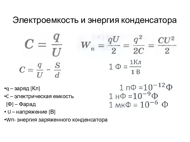 q – заряд [Кл] C – электрическая емкость [Ф] –