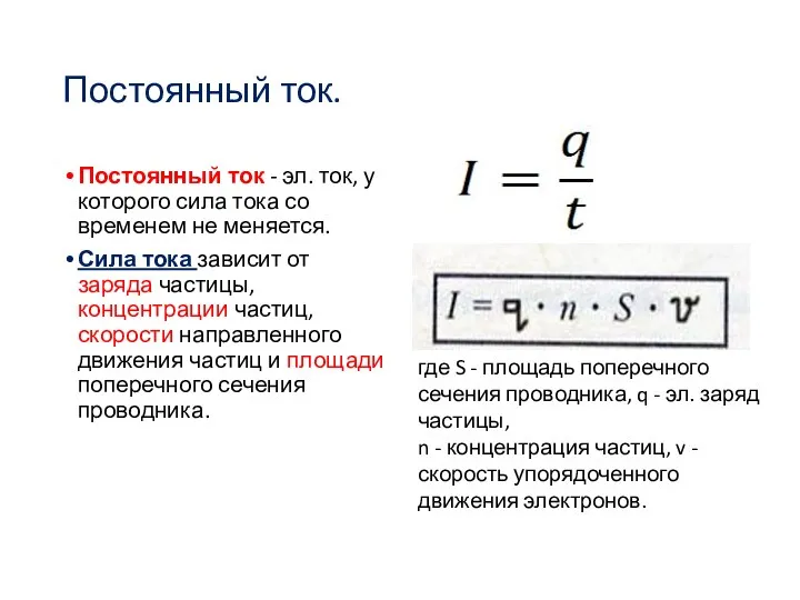 Постоянный ток. Постоянный ток - эл. ток, у которого сила