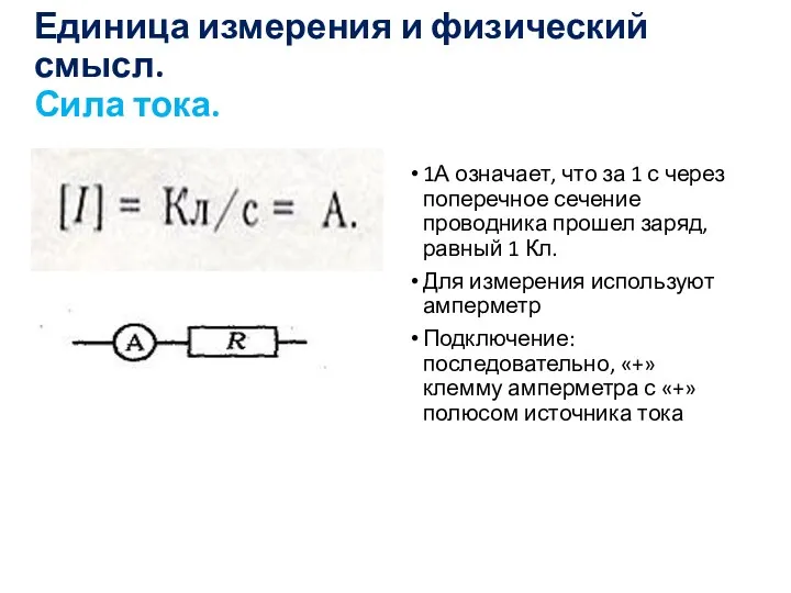 Единица измерения и физический смысл. Сила тока. 1А означает, что