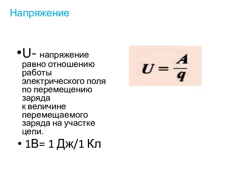 Напряжение U- напряжение равно отношению работы электрического поля по перемещению