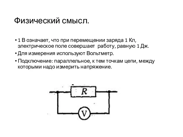 Физический смысл. 1 В означает, что при перемещении заряда 1