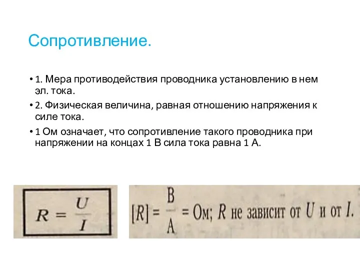 Сопротивление. 1. Мера противодействия проводника установлению в нем эл. тока.