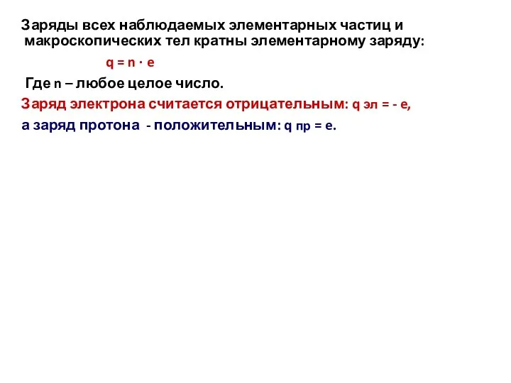 Заряды всех наблюдаемых элементарных частиц и макроскопических тел кратны элементарному