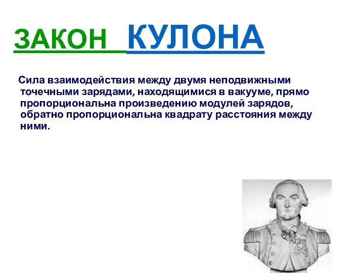 ЗАКОН КУЛОНА Сила взаимодействия между двумя неподвижными точечными зарядами, находящимися