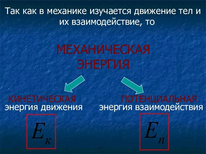 МЕХАНИЧЕСКАЯ ЭНЕРГИЯ КИНЕТИЧЕСКАЯ ПОТЕНЦИАЛЬНАЯ энергия движения энергия взаимодействия Так как