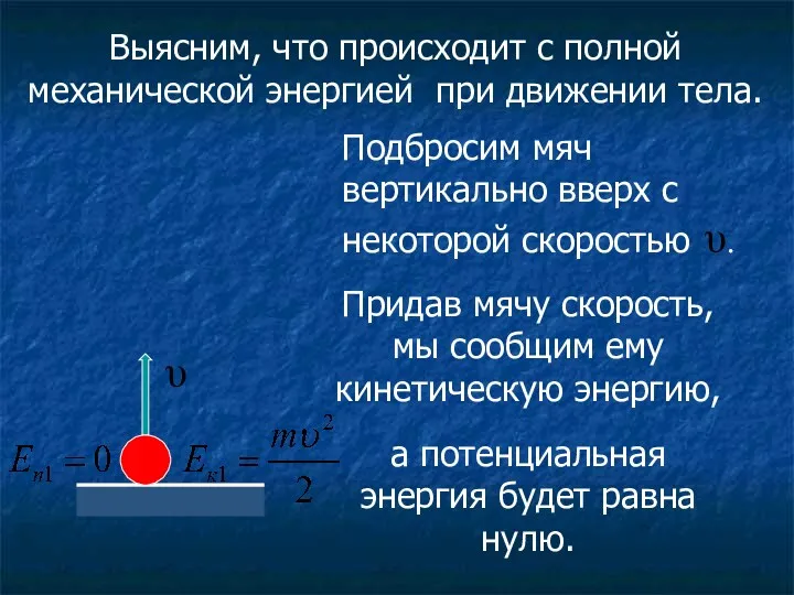 Выясним, что происходит с полной механической энергией при движении тела.