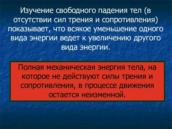 Изучение свободного падения тел (в отсутствии сил трения и сопротивления)