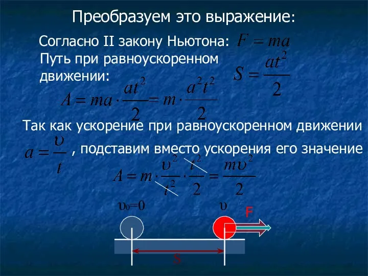 Преобразуем это выражение: υ υ0=0 S Согласно II закону Ньютона: