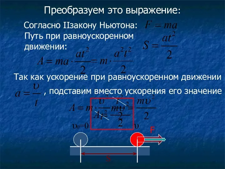 Преобразуем это выражение: υ υ0=0 S Согласно IIзакону Ньютона: Путь