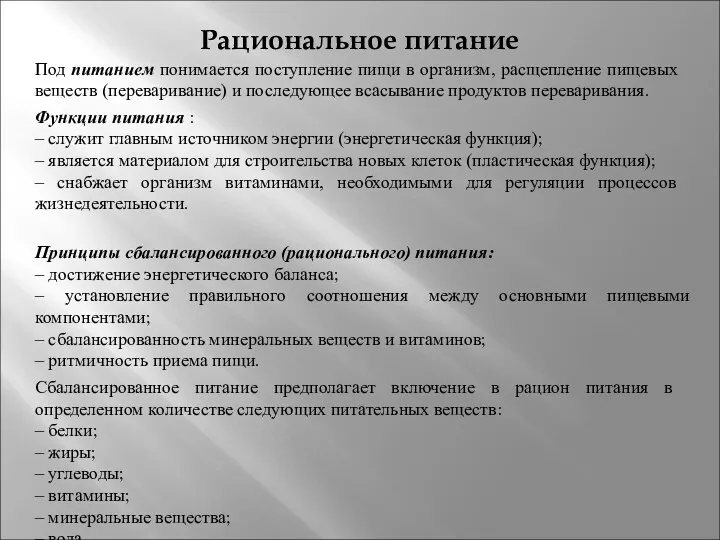 Рациональное питание Под питанием понимается поступление пищи в организм, расщепление