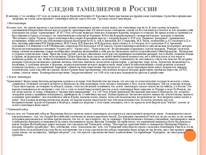 7 следов тамплиеров в России В пятницу, 13-го октября 1307