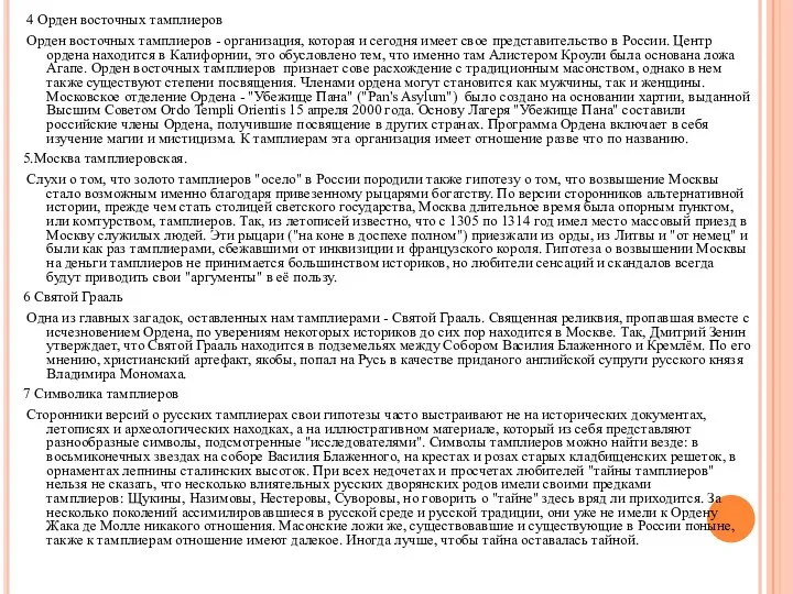 4 Орден восточных тамплиеров Орден восточных тамплиеров - организация, которая