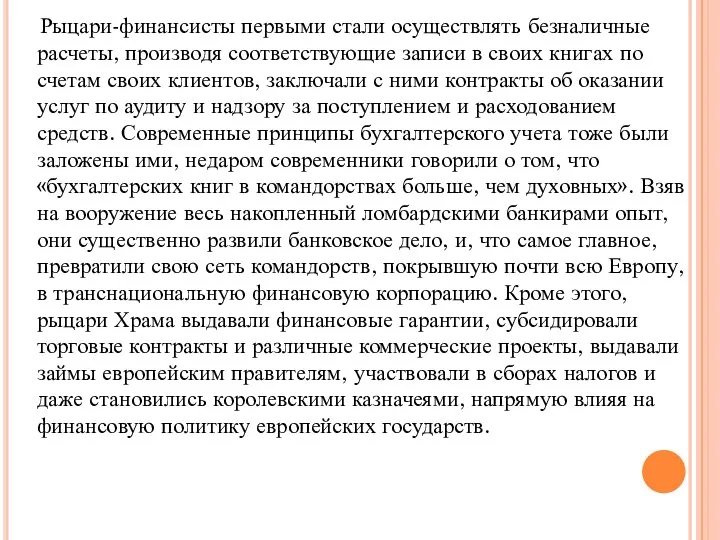 Рыцари-финансисты первыми стали осуществлять безналичные расчеты, производя соответствующие записи в